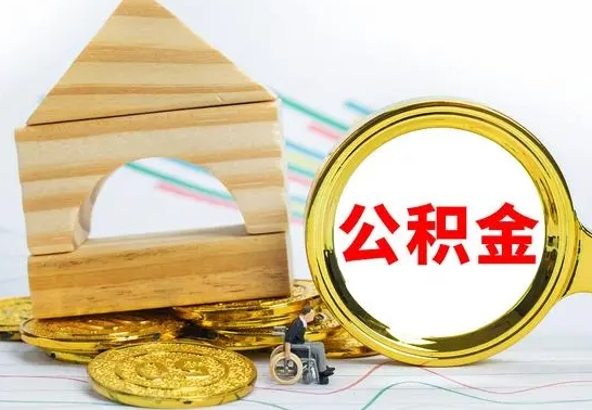 怀化公积金套现后2天就查了（为啥公积金黄牛可以取出来呢）